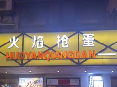 -火焰枪蛋·烧烤(奉天街店)