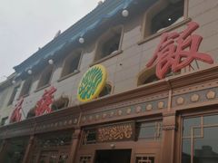 -民族饭荘(新华大街店)