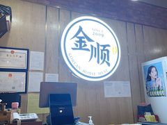 大堂-金顺韩式烤肉·网红烤肉店(广利路店)