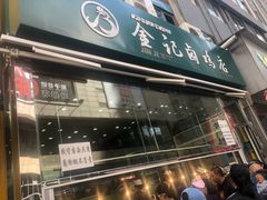 门面-顺城金记卤鸡·清真
