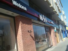 -味多美(比如世界店)