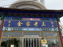 -金家老三饭庄(常营店)