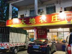 门面-大地农庄(逢沙大道店)