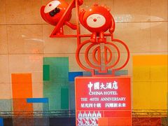-广州中国大酒店