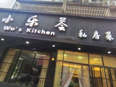 -小乐荟私房菜(宁海里店)