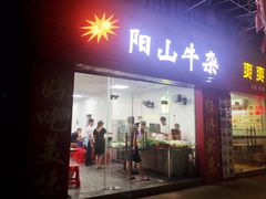 门面-正宗阳山牛杂(东城店)