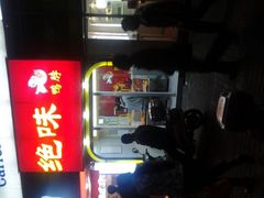 android_upload_pic-绝味鸭脖(曲阳路二店)