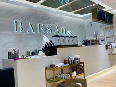 -813芭依珊 BAESAn(汇港购物中心店)