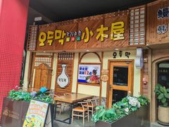 -恩你小木屋·韩式料理(假日广场店)