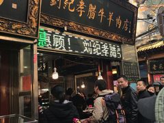 门面-刘纪孝腊牛羊肉(北广济街店)