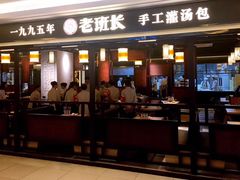 -老班长手工灌汤包(望京华彩店)
