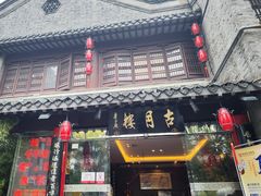 -留芳·文旅古月楼(老街店)