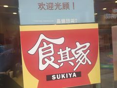 -食其家·牛丼咖喱(金桥国际店)