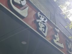 -巴蜀王婆大虾(南锣鼓巷店)