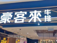 -豪客来牛排(成都锦江大融城店)