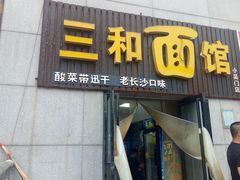 门面-刘氏三和面馆