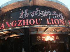 iphone_upload_pic-扬州狮子楼·非遗淮扬菜(总店)