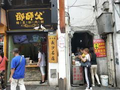 门面-太平老街