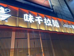 门面-味千拉面(上虞万和城分店)