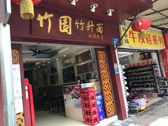 门面-竹园竹升面(西关总店)