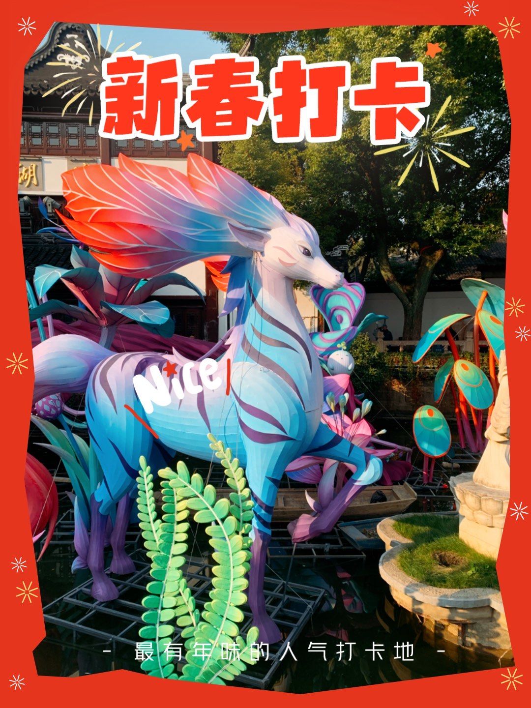新年灵兽贺礼灯会太美了