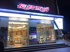 门面-长发西饼(临顿路店)