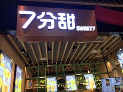 -7分甜(苏州中心店)