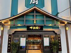 门面-呷湘厨·家宴·鱼汤捞饭(津南店)