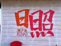 -巧克力渔家.小船海鲜胶东菜(三浴场店)