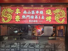 -丰豪烧烤·粤式大排档(学府店)