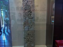 -湖南省立第一师范学校旧址