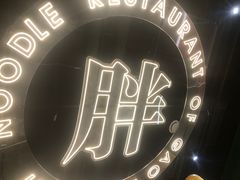 -高胖妹面庄(黄河道店)