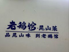 -金典银峰老鹅馆·昆山菜(亭林公园店)