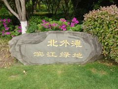 -北外滩滨江绿地