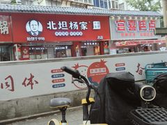 -北坦杨家干炸里脊(总店)