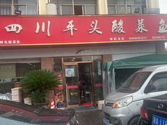 -老四川平头酸菜鱼(衙前店)