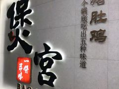 -煲宫(华润万象城店)
