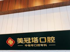 -美冠塔口腔(酒仙桥分院)