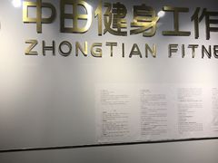 -中田健身工作室(珠江路地铁站店)