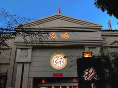 -玖味(老工人西路店)