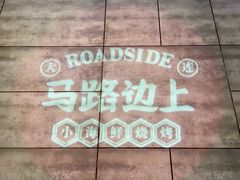 大堂-马路边上·小海鲜烧烤(八一路店)