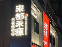 -宋都禾源·灌汤包子(汉兴路直营店)