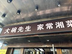 -大碗先生家常湘菜(解放街店)