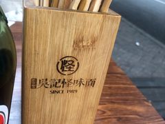 -吴记怪味面(牛王庙店)