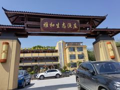 -雅和生态渔庄·宜城锅巴饭(龙灵山公园店)