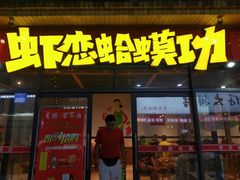 门面-虾恋蛤蟆功