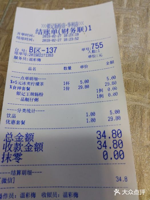 荔银肠粉(广州天河华利路店)账单图片