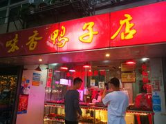 门面-味香鸭子店(汉口西路店)