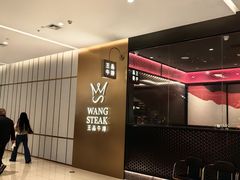 -王品牛排(郑州大卫城店)