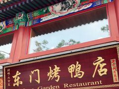 门面-东门烤鸭店(东华门店)